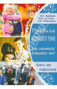 Правила хорошего тона. Как научиться следовать им? Книга для подростков