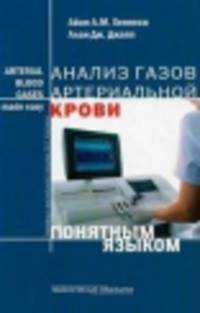 Анализ газов артериальной крови понятным языком