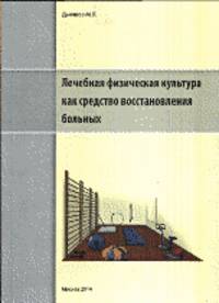 Лечебная физическая культура как средство восстановления больных