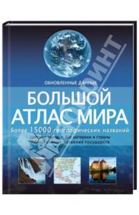 Большой атлас мира. Более 15000 географических названий
