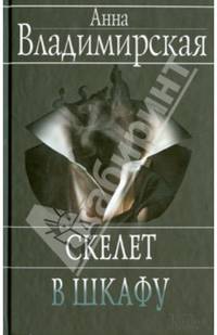 Скелет в шкафу / Владимирская А.