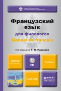Французский язык для филологов. Manuel de francais. Учебник для академического бакалавриата (+ CD-ROM)