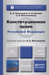Конституционное право Российской Федерации. Учебник для академического бакалавриата