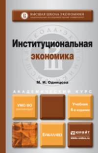 ИНСТИТУЦИОНАЛЬНАЯ ЭКОНОМИКА 4-е изд., пер. и доп. Учебник для академического бакалавриата