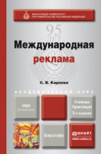 МЕЖДУНАРОДНАЯ РЕКЛАМА 3-е изд., пер. и доп. Учебник и практикум для академического бакалавриата
