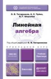Линейная алгебра. Учебник и практикум для прикладного бакалавриата