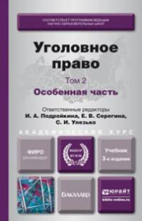Уголовное право. В 2 томах. Том 2. Особенная часть. Учебник для академического бакалавриата - 3 изд.