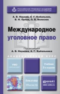 МЕЖДУНАРОДНОЕ УГОЛОВНОЕ ПРАВО 2-е изд., пер. и доп. Учебник для бакалавриата и магистратуры