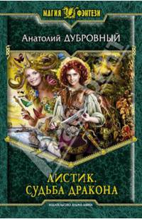 Листик 5. Судьба дракона