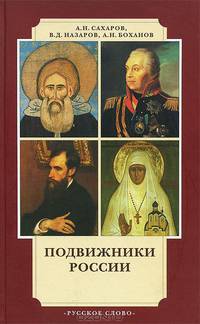 Подвижники России