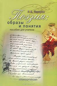 Поэзия. Образы и понятия. Пособие для учителя