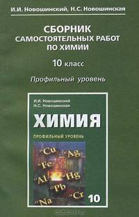 Химия. 10 класс. Сборник самостоятельных работ. Профильный уровень