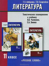 Литература. 11 класс. Тематическое планирование. К учебнику В. А. Чалмаева, С. А. Зинина