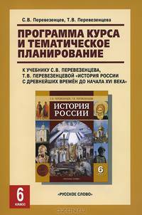 История России. 6 класс. Программа курса и тематическое планирование. К учебнику С. В. Перевезенцева, Т. В. Перевезенцевой "История России с древнейших времен до начала XVI века"