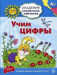 Академия солнечных зайчиков. УЧИМ ЦИФРЫ: 4–5 лет (Развивающие задания и игра) ФГОС ДО