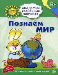 Академия солнечных зайчиков. ПОЗНАЁМ МИР: 5–6 лет (Развивающие задания и игра) ФГОС ДО