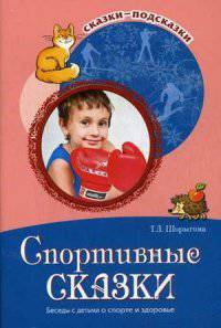 Спортивные сказки. Беседы с детьми о спорте и здоровье / Т.А. Шорыгина. - (Сказки-подсказки).