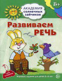 Академия солнечных зайчиков. РАЗВИВАЕМ РЕЧЬ: 5–6 лет (Развивающие задания и игра) ФГОС ДО