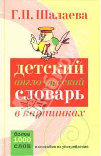Детский англо-русский словарь в картинках