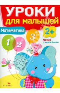 Уроки для малышей. Математика. Книжка с наклейками