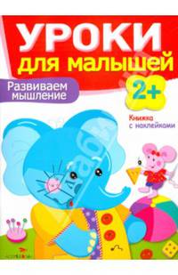 Уроки для малышей. Развиваем мышление. Книжка с наклейками