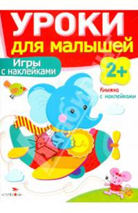 Уроки для малышей. Игры с наклейками. Книжка с наклейками