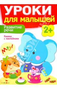 Уроки для малышей. Развитие речи. Книжка с наклейками