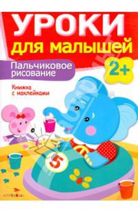 Уроки для малышей. Пальчиковое рисование. Книжка с наклейками