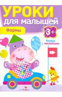 Уроки для малышей. Формы. Книжка с наклейками