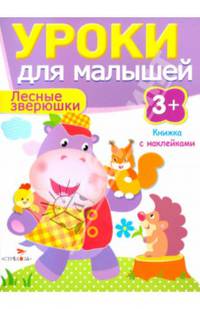 Лесные зверюшки. Книжка с наклейками