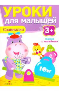 Уроки для малышей. Сравнилки. Книжка с наклейками