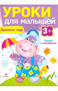 Времена года. Книжка с наклейками