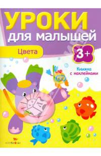 Уроки для малышей. Цвета. Книжка с наклейками