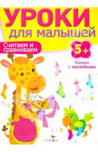 Уроки для малышей. Считаем и сравниваем. Книжка с наклейками