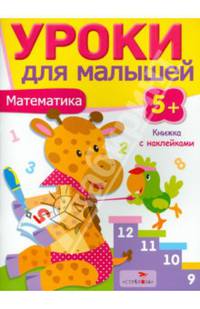 Уроки для малышей. Математика. Книжка с наклейками