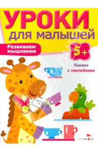 Уроки для малышей. Развиваем мышление. Книжка с наклейками