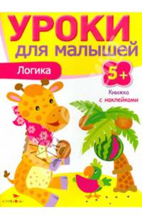 Уроки для малышей. Логика. Книжка с наклейками