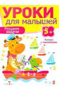 Уроки для малышей. Решение задачи. Книжка с наклейками
