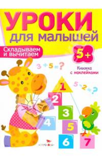 Уроки для малышей. Складываем и вычитаем. Книжка с наклейками
