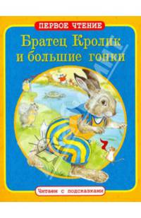 Братец Кролик и большие гонки. По мотивам книги Джоэля Харриса "Сказки дядюшки Римуса"
