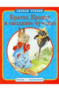 Братец Кролик и смоляное чучелко. По мотивам книги Джоэля Харриса "Сказки дядюшки Римуса"