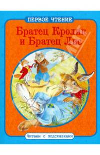 Братец Кролик и Братец Лис. По мотивам книги Джоэля Харриса "Сказки дядюшки Римуса"