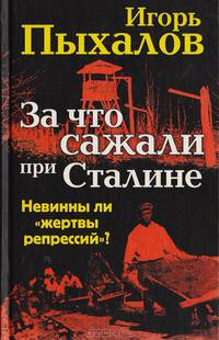 За что сажали при Сталине. Невинны ли "жертвы репрессий"?