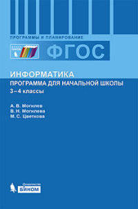 Информатика. Программа для начальной школы. 3-4 классы. ФГОС