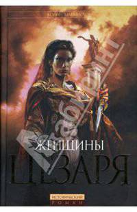 Женщины Цезаря