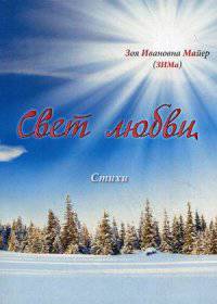Свет любви. Стихи