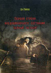Первая строка предобморочного состояния. Черный Четверг