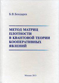 Метод матриц плотности в квантовой теории кооперативных явлений