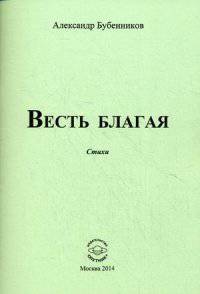 Весть благая. Стихи