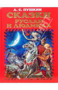 Сказки. Руслан и Людмила